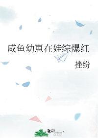 咸鱼幼崽改拿团宠剧本54