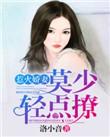 惹火宝贝少爷不经撩