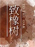 致橡树的作者