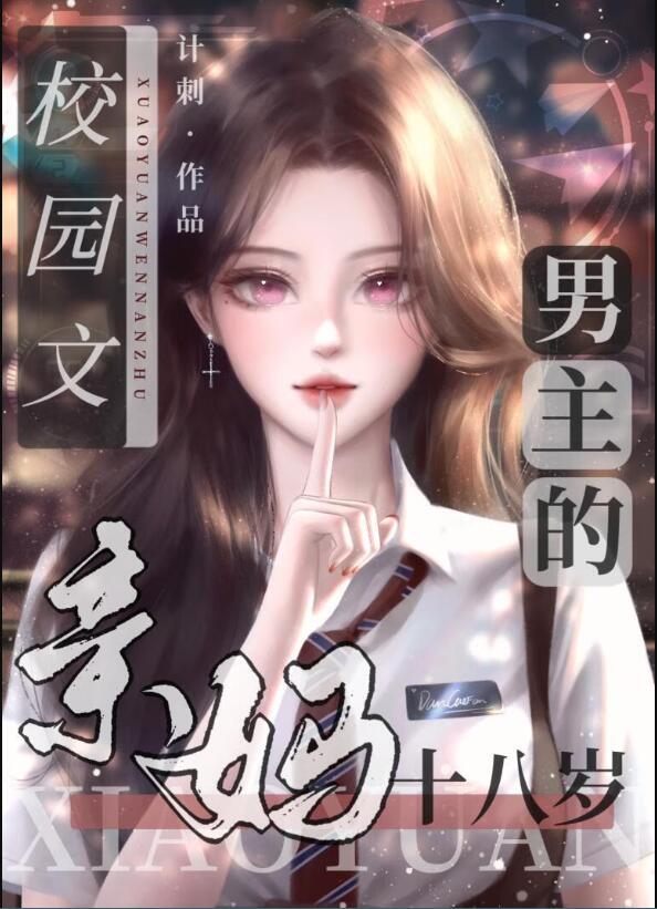 男主亲妈都上的肉