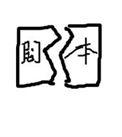 苦情女配今晚威武雄壮了吗