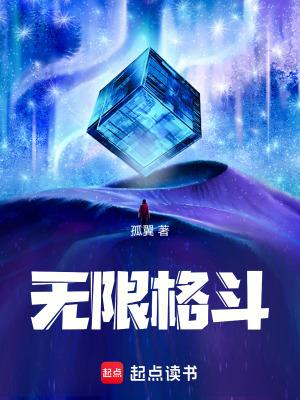 无限格斗图片