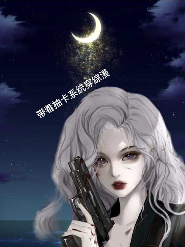 带着卡牌系统降临火影免费阅读