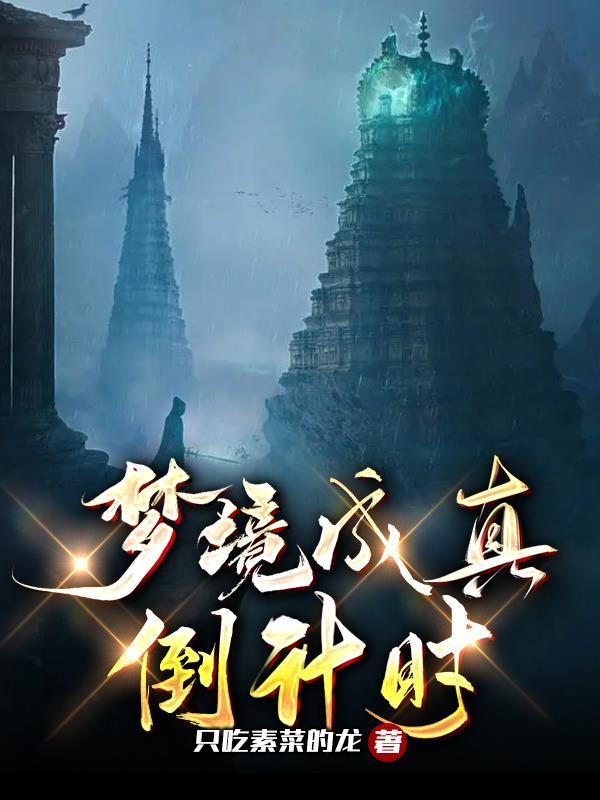 梦境是反的还是会成真