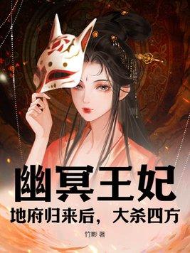 幽冥王妃全本txt
