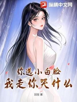 你选白月光我走你哭什么全集免费