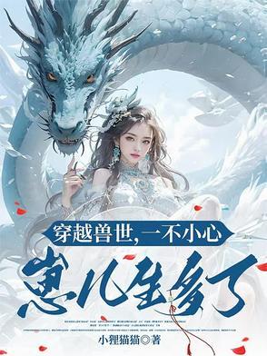 穿越兽世一胎生了七个孩子的