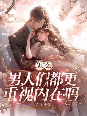一个男人的内在是什么