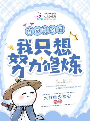 主角穿越成魔剑的