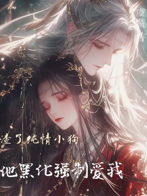 渣了小奶狗以后在线阅读