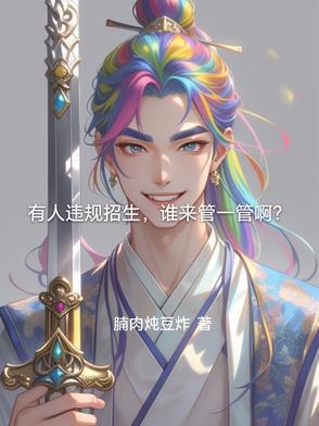 违规招生的处理办法