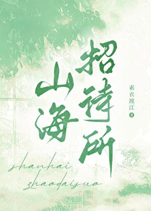 福山区山海饭店电话
