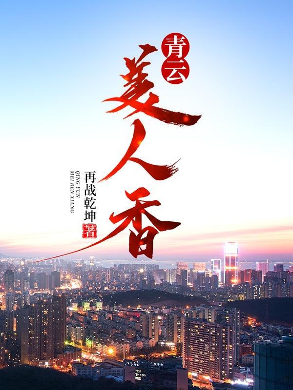 青云美人香再战乾坤txt免费阅读