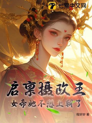 女帝她不想上朝了