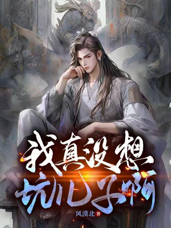 我真没想坑儿子啊听