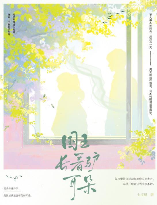 国王长着驴耳朵番外
