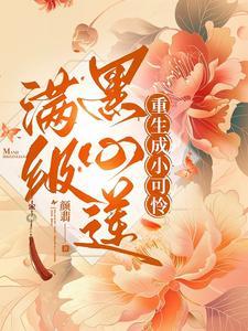 满级黑心莲重生虐渣日常作者