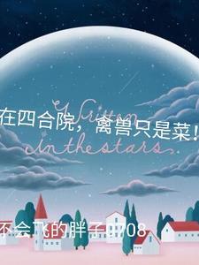 禽兽只是菜无错版