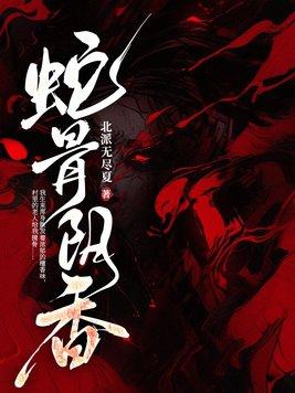 蛇骨液主要治什么