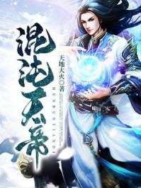 混沌天帝诀随风漫步
