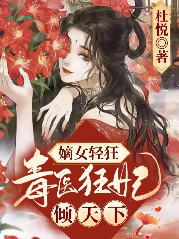 嫡女毒谋倾世医妃不好惹