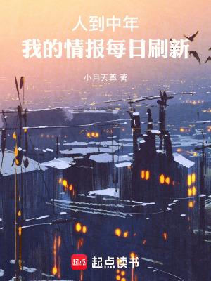 人到中年,我的情报每日刷新